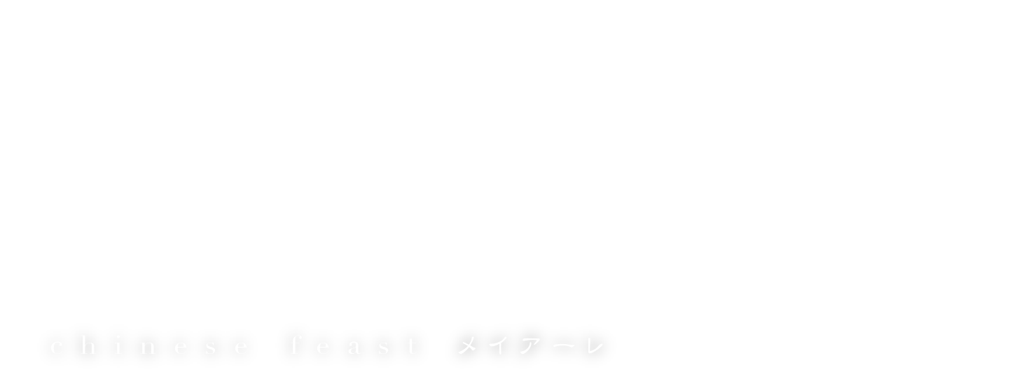 美食宝｜メイアーレ