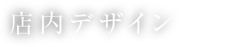 空間装飾