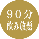 90分飲み放題付