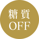 糖質OFF
