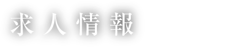 求人情报